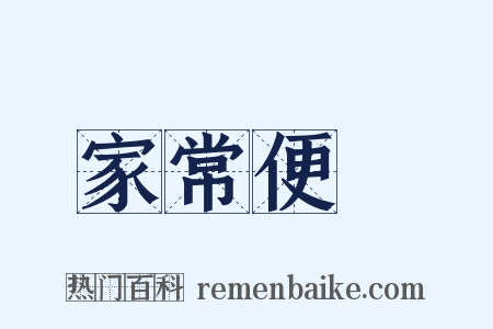 家常便飯是什么意思的图片